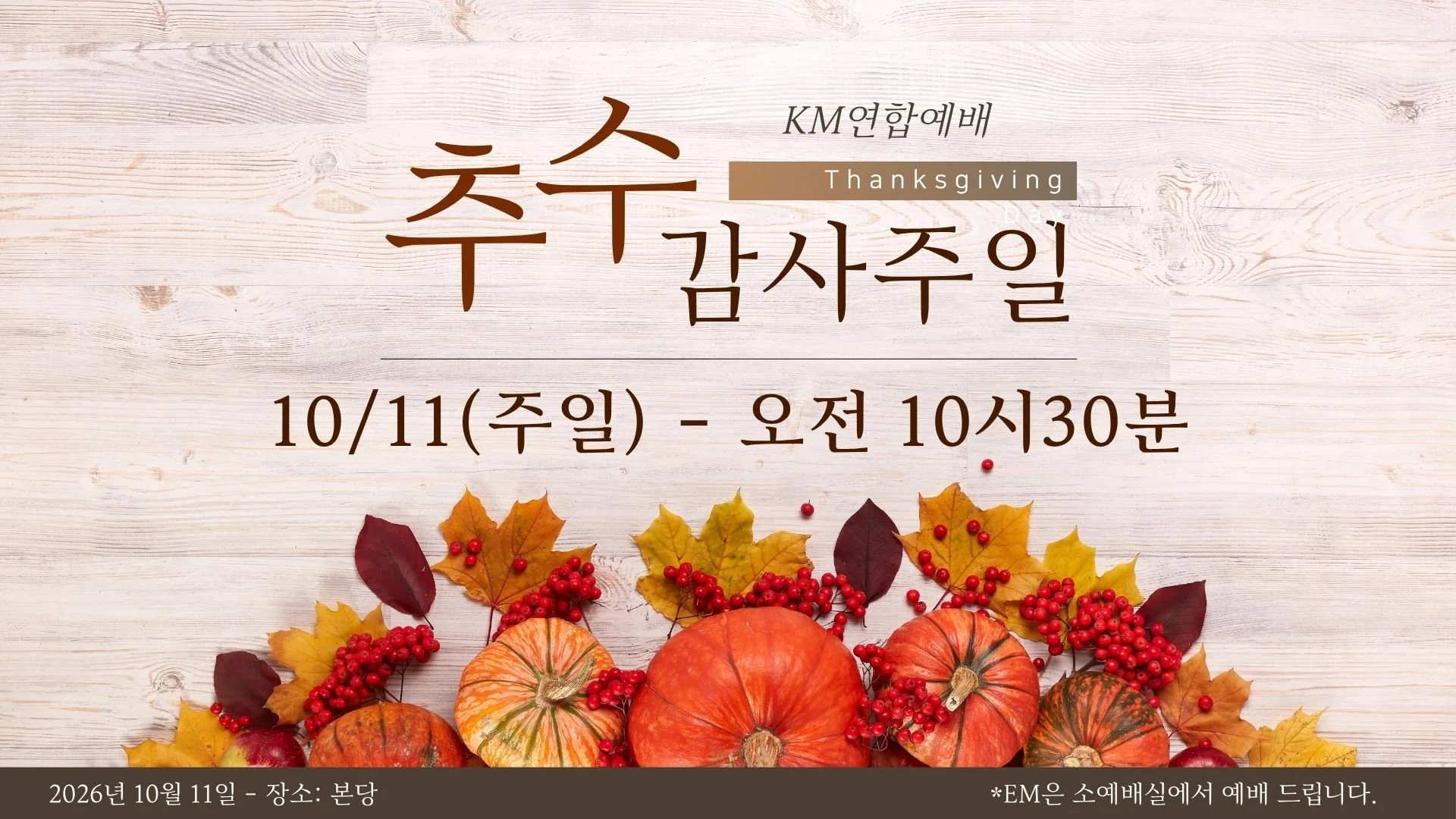 오렌지 브라운 심플한 추수감사주일 예배 순서 프레젠테이션.jpg