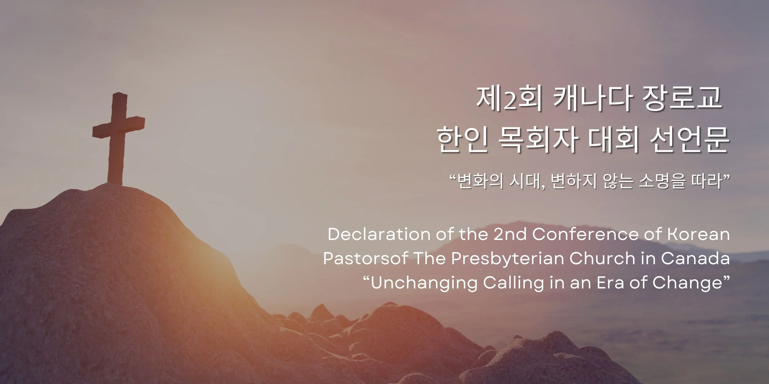 제2회 캐나다 장로교 한인 목회자 대회 선언문
