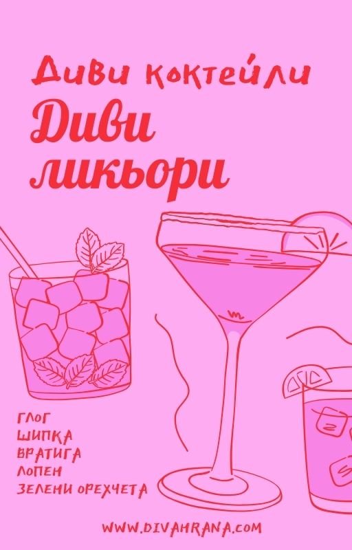 КНИЖКА ДИВИ ЛИКЬОРИ