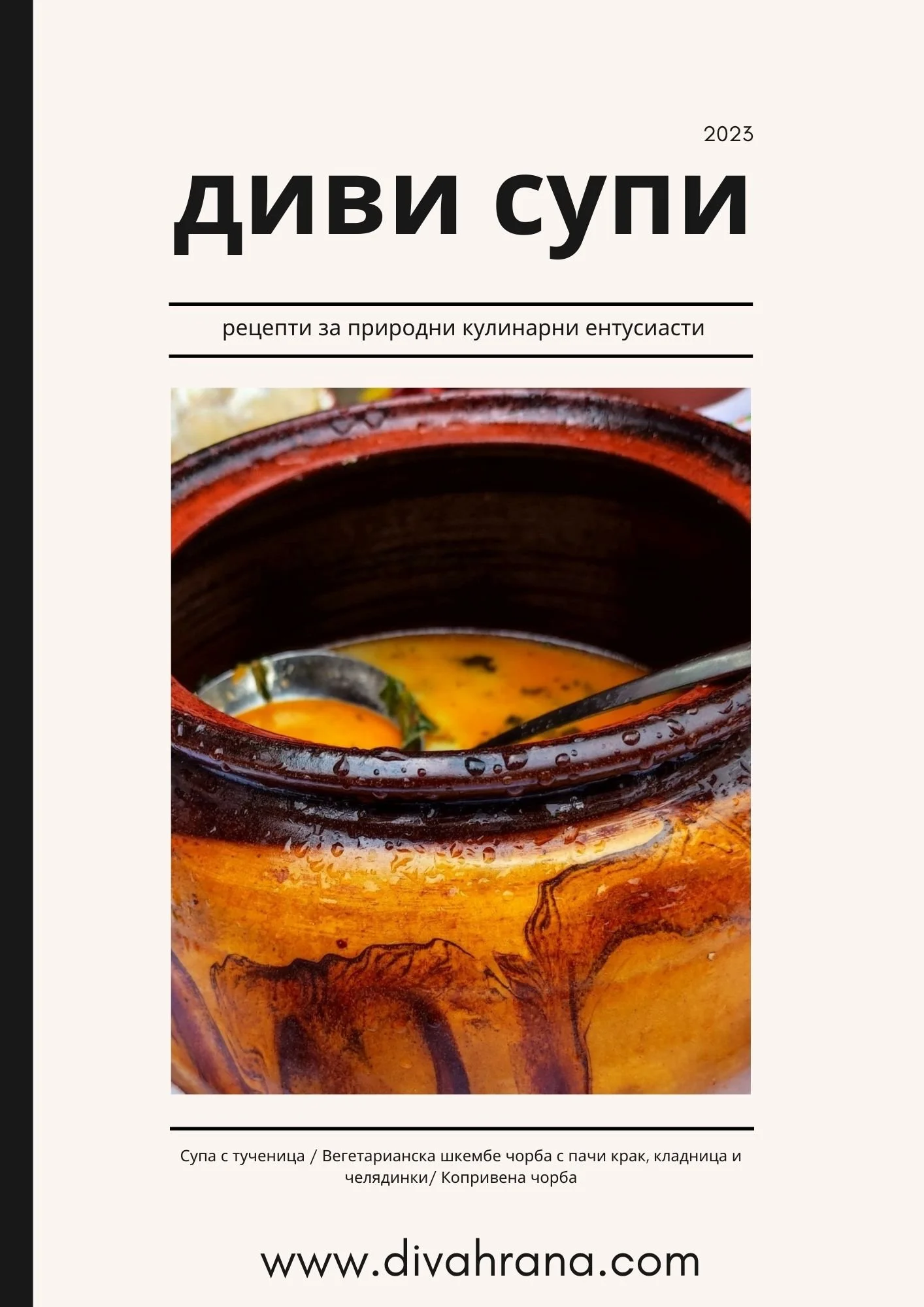 КНИЖКА ДИВИ СУПИ