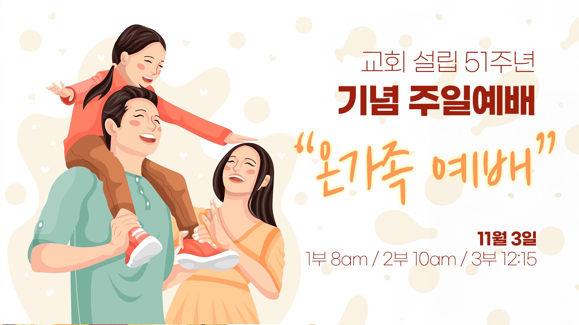 교회 설립 51주년 “온가족예배”