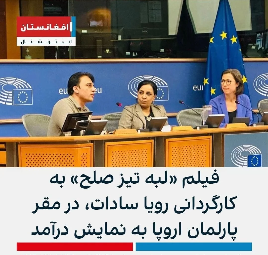 Sharp Edge of Peace in European Parliament 

#Women_Voices 
#Women_of_Afghanistan 

#RoyaFilmhouse 
@themirastudios 
https://www.afintl.com/202411196498?fbclid=IwZXh0bgNhZW0CMTEAAR15h0T5XDg-Db_eiIXeElXwLrrdzxDEKR5qKJcPKPVDysGih-RdOD-KyWA_aem_X1Ki0GzP