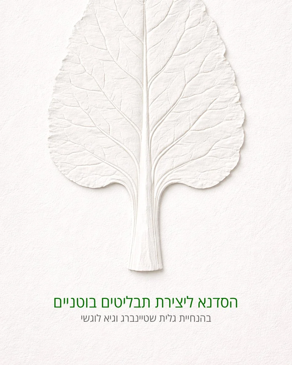 הסדנא ליצירת תבליטים בוטניים בהנחיית גלית שטיינברג וגיא לוגשי.jpg