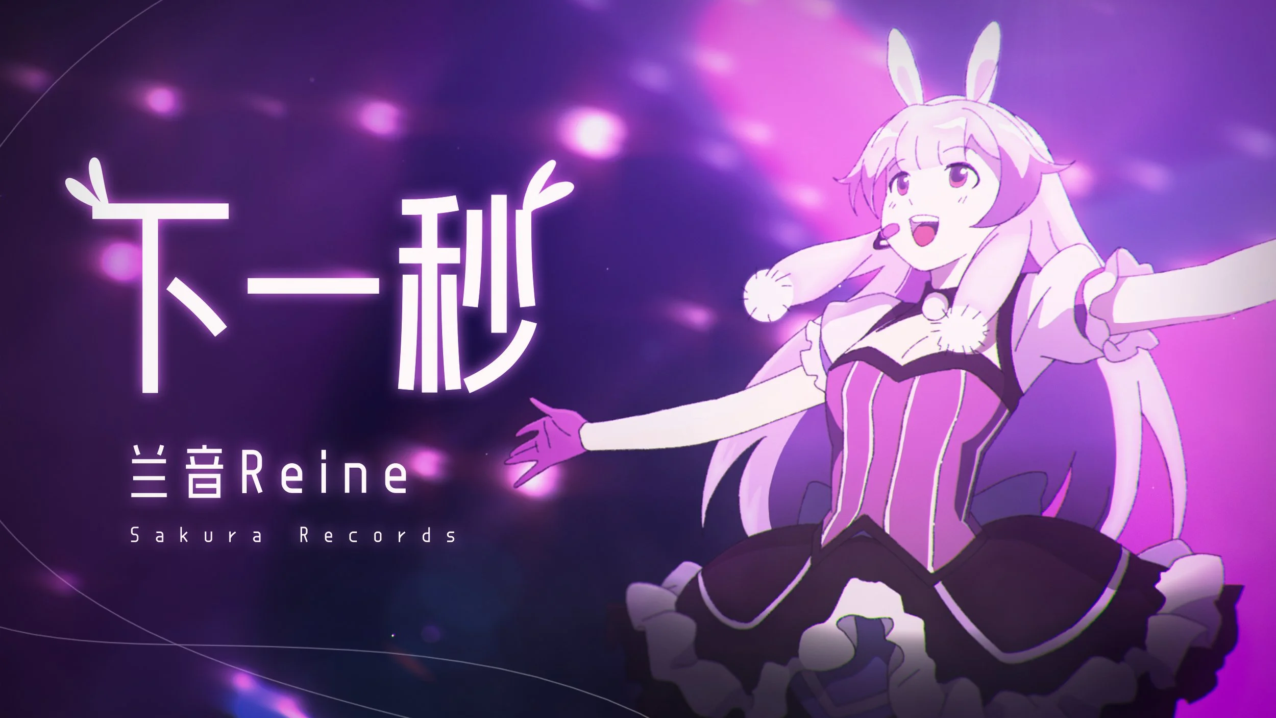 Animated MV - 下一秒