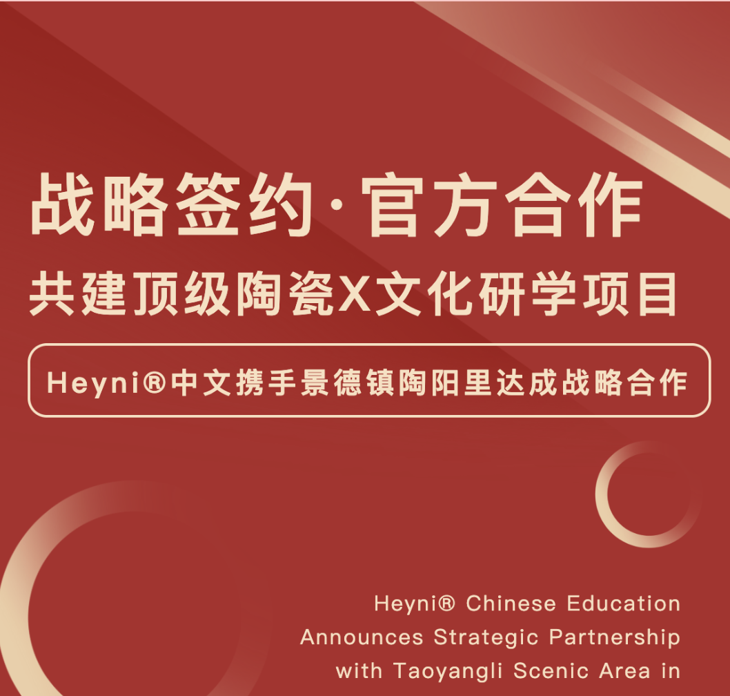 Heyni®与景德镇陶阳里正式合作，非遗文化走进北美课堂