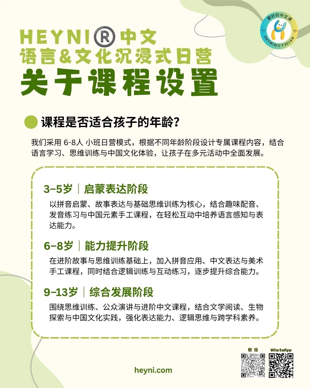 年龄分段设置｜2026HEYNI®️中文 语言&文化沉浸式日营.jpg