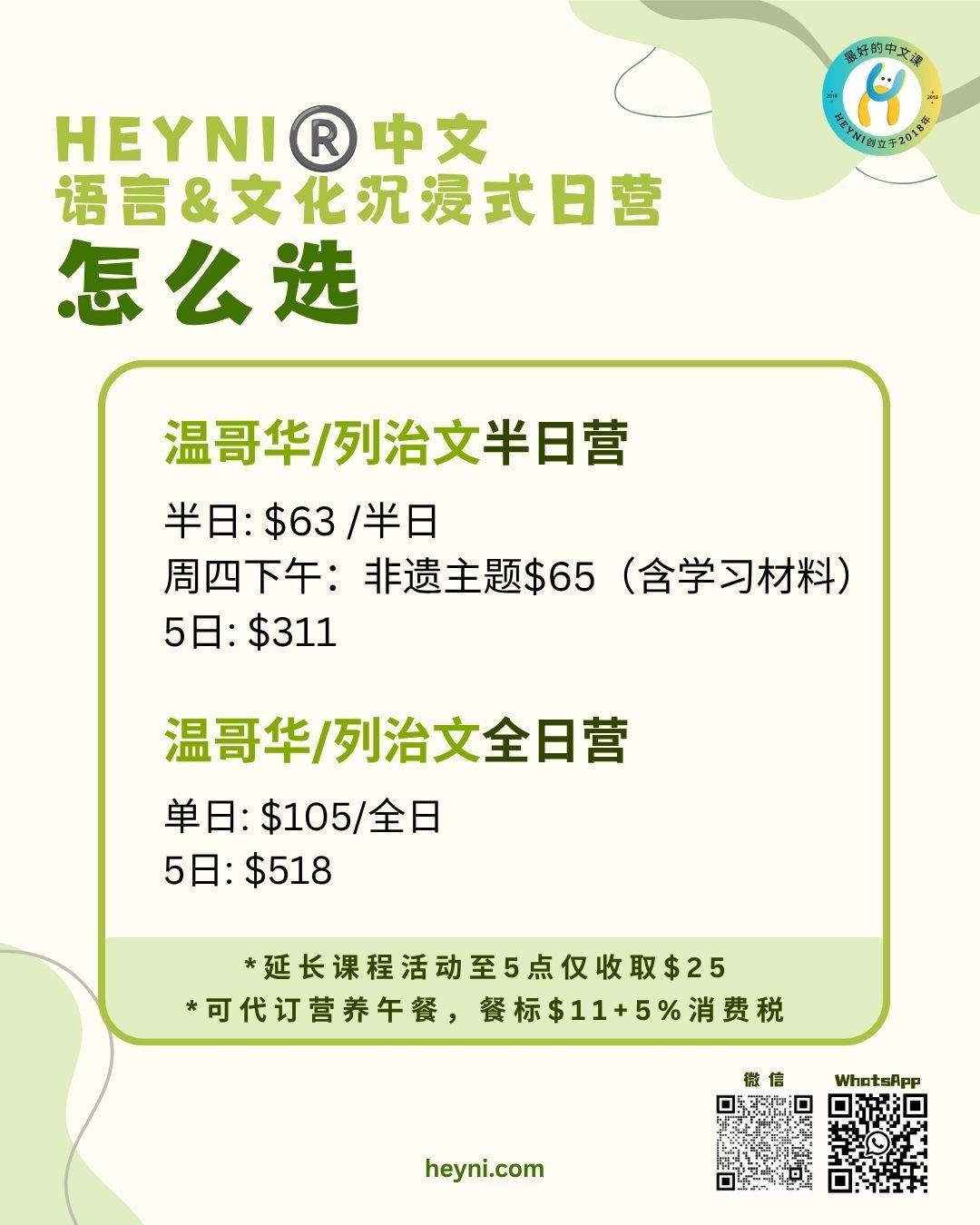 课时费｜2026HEYNI®️中文 语言&文化沉浸式日营.jpg
