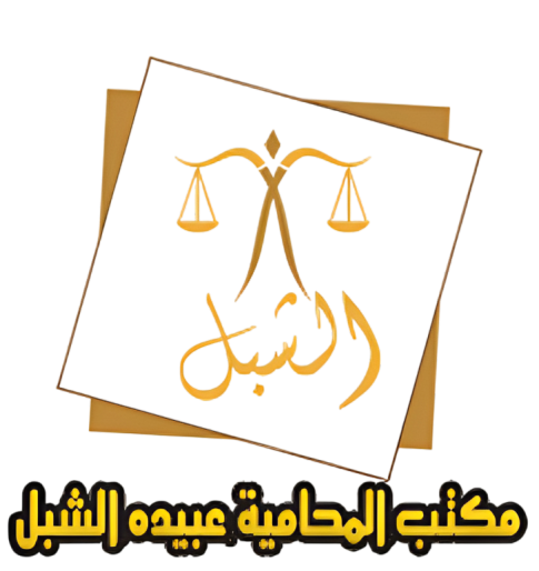 Lawyer Obaida المحامية عبيدة بنت غالب الشبل
