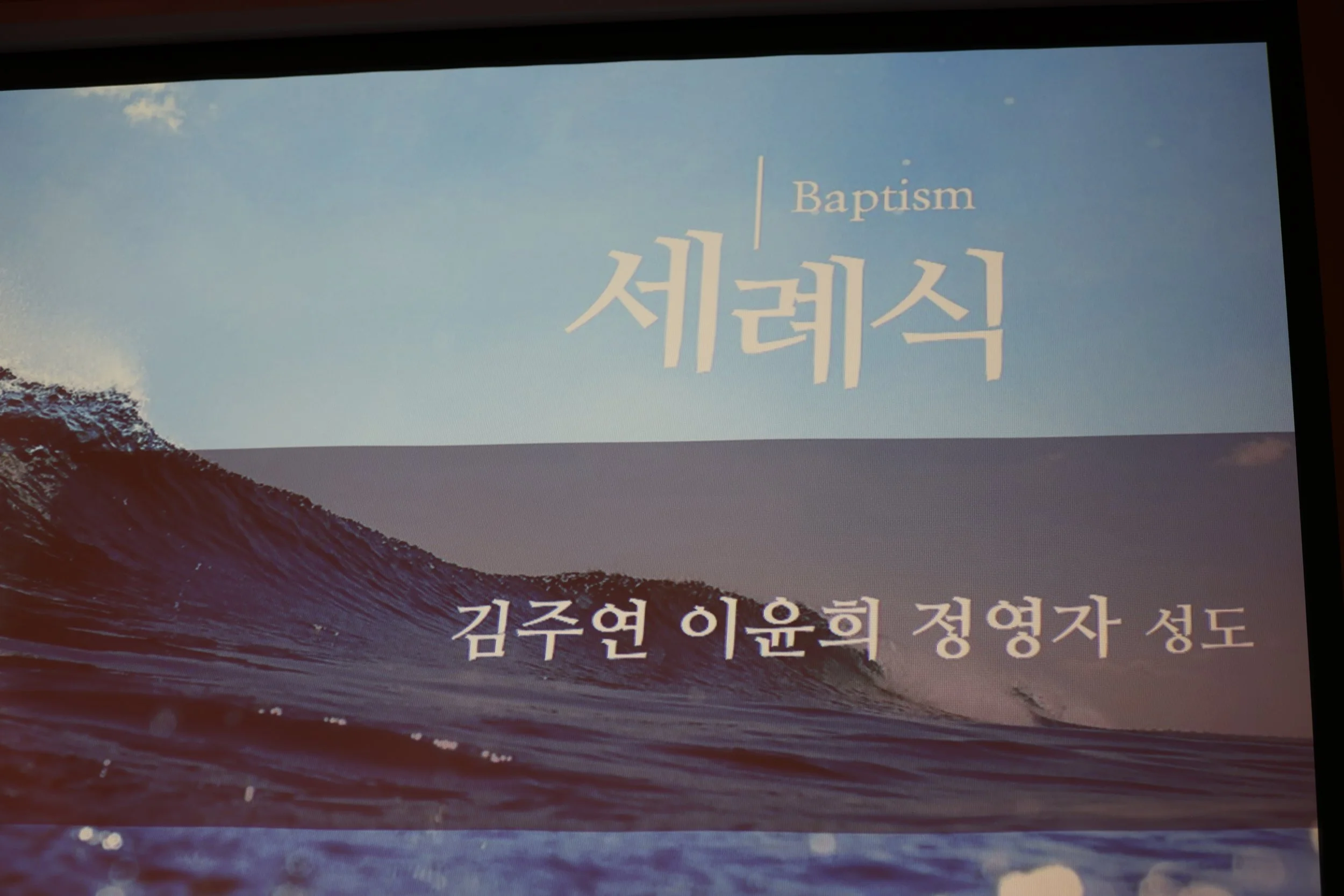2025 세례식 12/21/25
