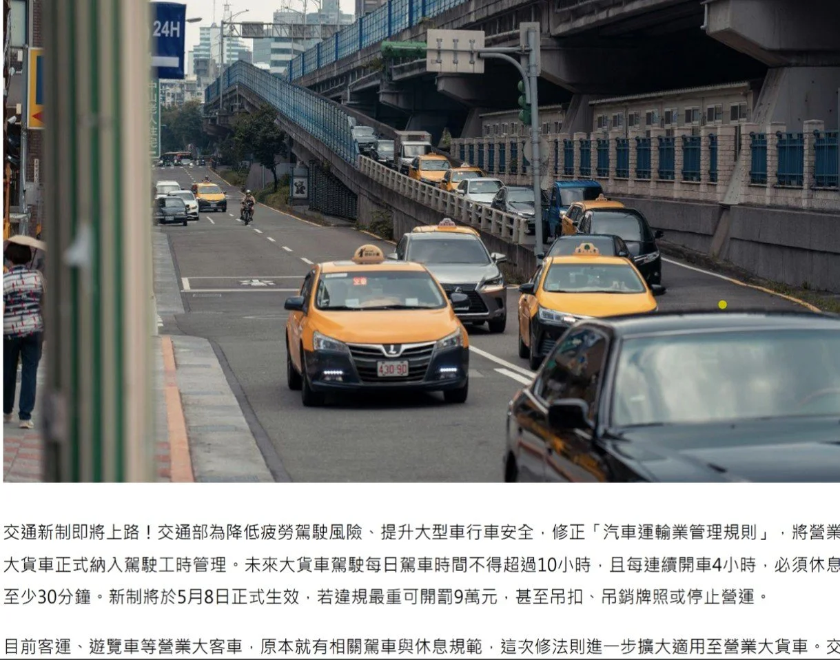 禁止營業車輛疲勞駕駛