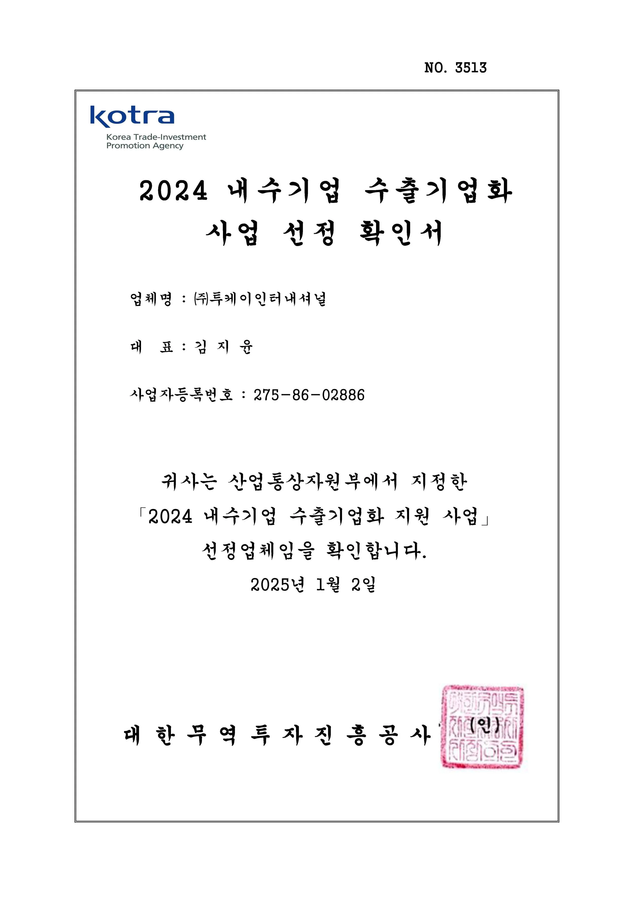 2024 내수기업의 수출기업화 선정기업 확인서 ((주)투케이인터내셔널).jpg