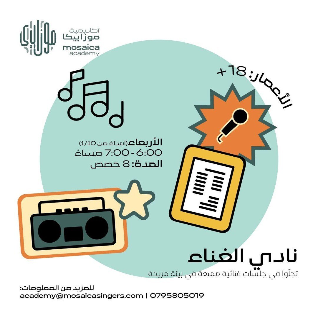 🔸🔸𝑺𝑰𝑵𝑮𝑰𝑵𝑮 𝑪𝑳𝑼𝑩🔸🔸⁠
🔸🔸نادي الغناء🔸🔸⁠
⁠
No matter your skill level, this club is all about letting go, expressing yourself, and creating unforgettable musical moments. Attendees will learn well-known songs in a fun, stress-free enviro