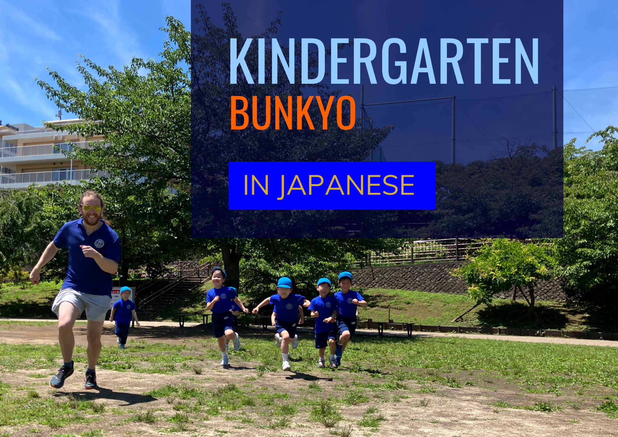 キンダーガーテン説明会 - 文京スクール