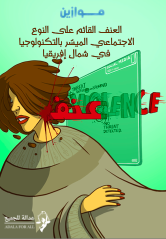 العدد السادس من مجلة موازين : العنف القائم على النوع ّّّّالاجتماعي الميسر بالتكنولوجيا في شمال إفريقيا