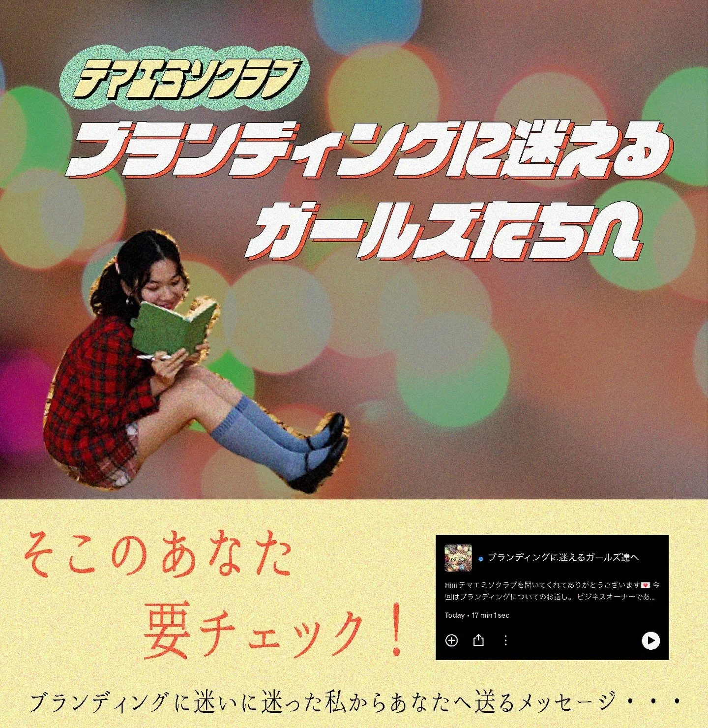 Hiiii テマエミソクラブを聞いてくれてありがとうございます💌

今回はブランディングについてのお話し。 ビジネスオーナーであれば、一度は誰でも考えるもの！ 私も、試行錯誤を重ねてきました&hellip;
「どう見せようかな&hellip;.」
「どう差別化をしようかな&hellip;.」
「とりあえずブランディングの知識めっちゃ固めよう」

色々やってきて、 結局のところ、スキルや知識やマーケティングやら何よりも、まずは絶対これが大事だな！っていう確信したことがあるんでス！  それは、とっ