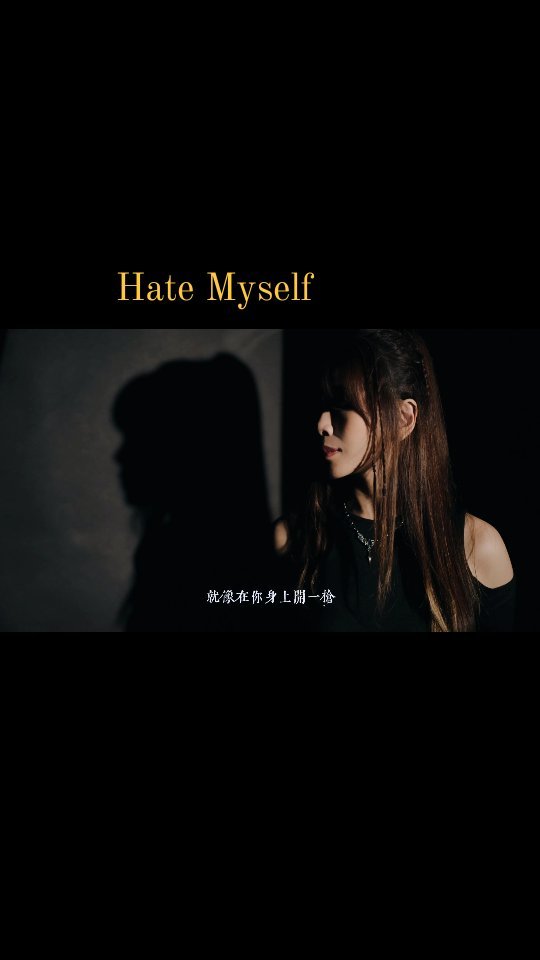 <Hate Myself> Vicky Chen.
我真的好爱 #陈忻玥 的音乐。 谢谢你的每一个作品。
这首短短1min30secs的翻唱真的来得不易,也让我困惑了很久。 一年半前我好兴奋好兴奋要好好的录它,但因为胃酸而中途不能继续。终于完成了。不用完美,但自己在被耽误的时间也学到了,领悟了许多。It's really not the applause, it's the emotional connection that we crave. Even if it's just
