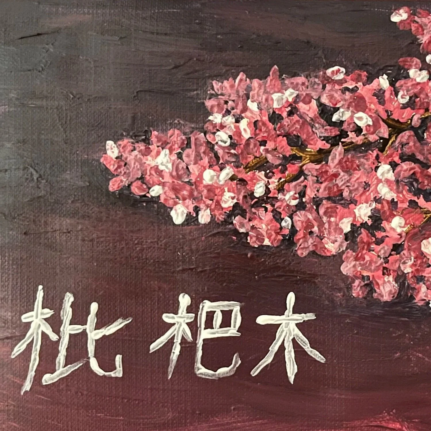 A painting of cherry blossoms on a dark background with Japanese characters written in white below