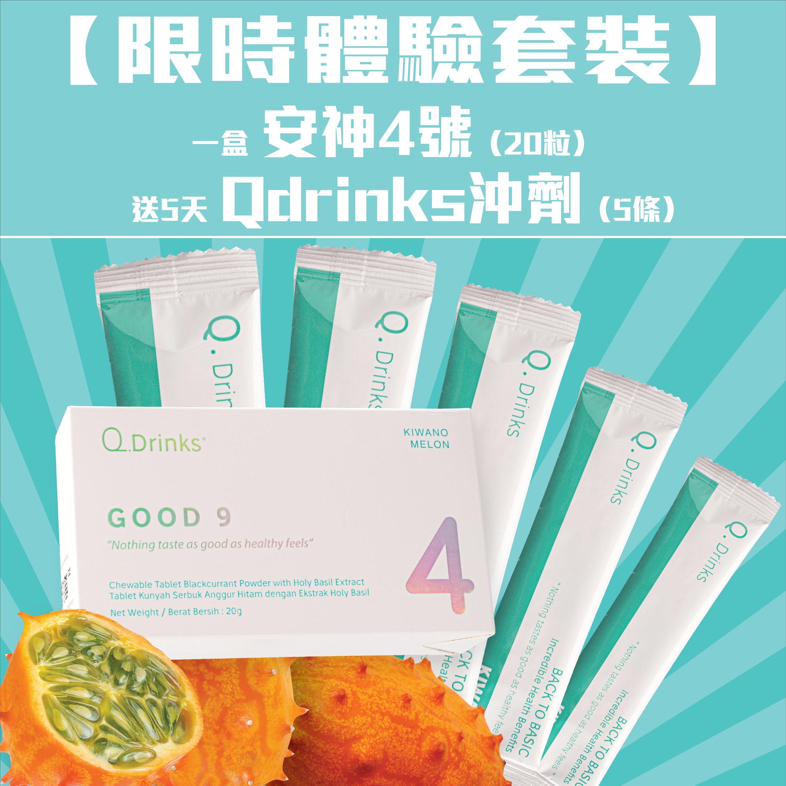 【限時體驗套裝】安神4號 + 5天Qdrinks沖劑