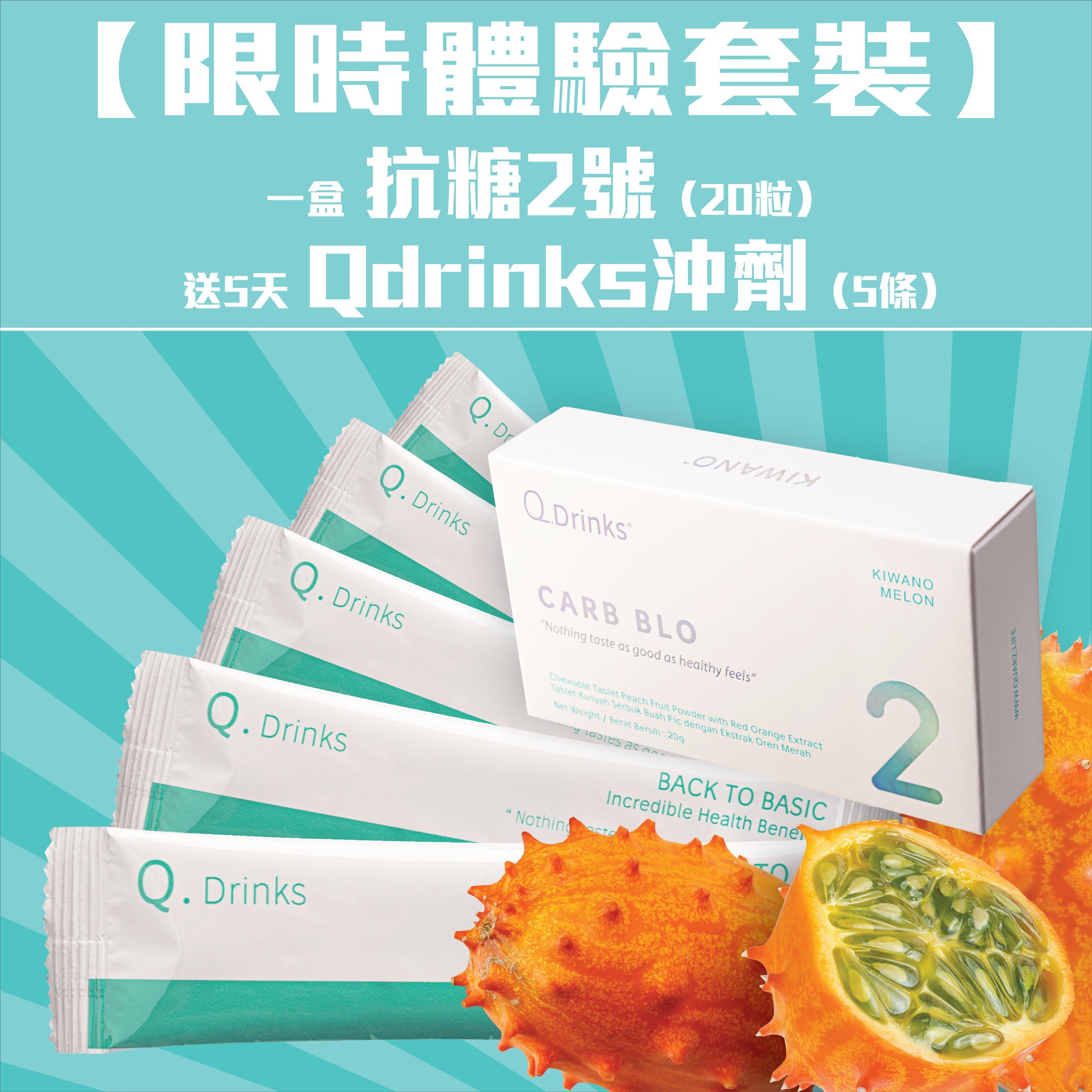 【限時體驗套裝】抗糖2號 + 5天 Qdrinks沖劑