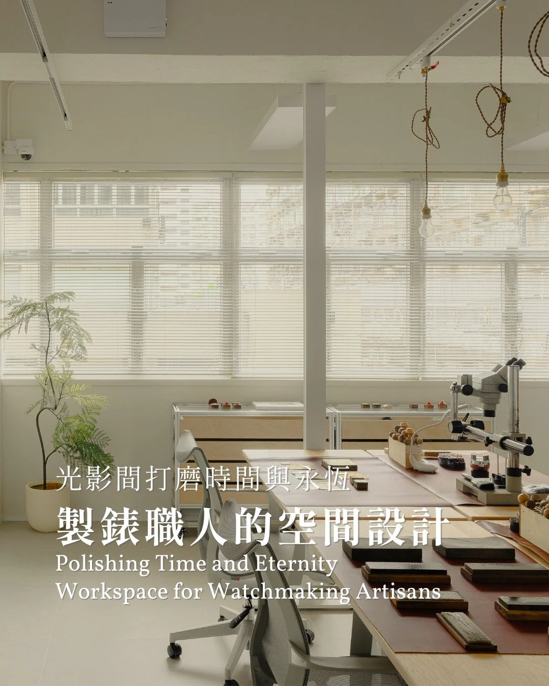 項目位於紅磡區，這裡一直是香港珠寶批發及製造的重要據點。是次客戶為一家開業近五十年的製錶公司，我們為其翻新工作空間。客戶希望翻新的核心不在追求奢華，而是回歸純粹：創造視覺清新、動線流暢的環境，讓工匠全心專注於製錶工藝。

原有空間劃分為製錶及雕刻兩個部門，工藝特性截然不同。我們在物料運用上刻意營造對話 &mdash; 以不鏽鋼的冷冽，對應製錶工序的細密嚴謹；以花崗岩的原始肌理，回應雕刻工藝的質感與痕跡。

粗糙與精緻，在此達成微妙平衡。我們摒棄多餘裝飾，以無負擔的色彩搭配，呈現極簡、帶有無垢質感