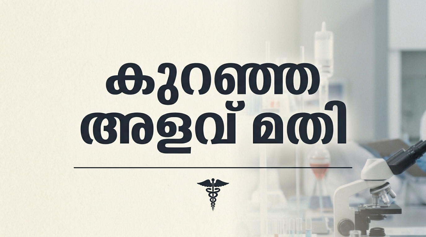 “എനിക്ക് മരുന്ന് കുറഞ്ഞ ഡോസ് മതി”