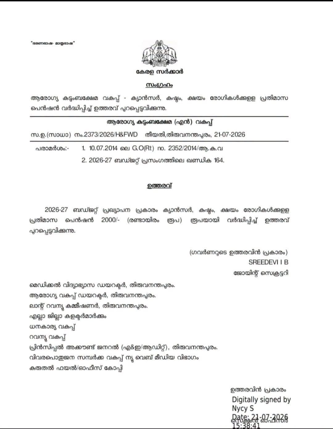 💡 ക്യാൻസർ, കുഷ്ഠം, ക്ഷയരോഗികൾക്ക് ആശ്വാസം: പ്രതിമാസ പെൻഷൻ 2,000 രൂപയായി വർദ്ധിപ്പിച്ചു!