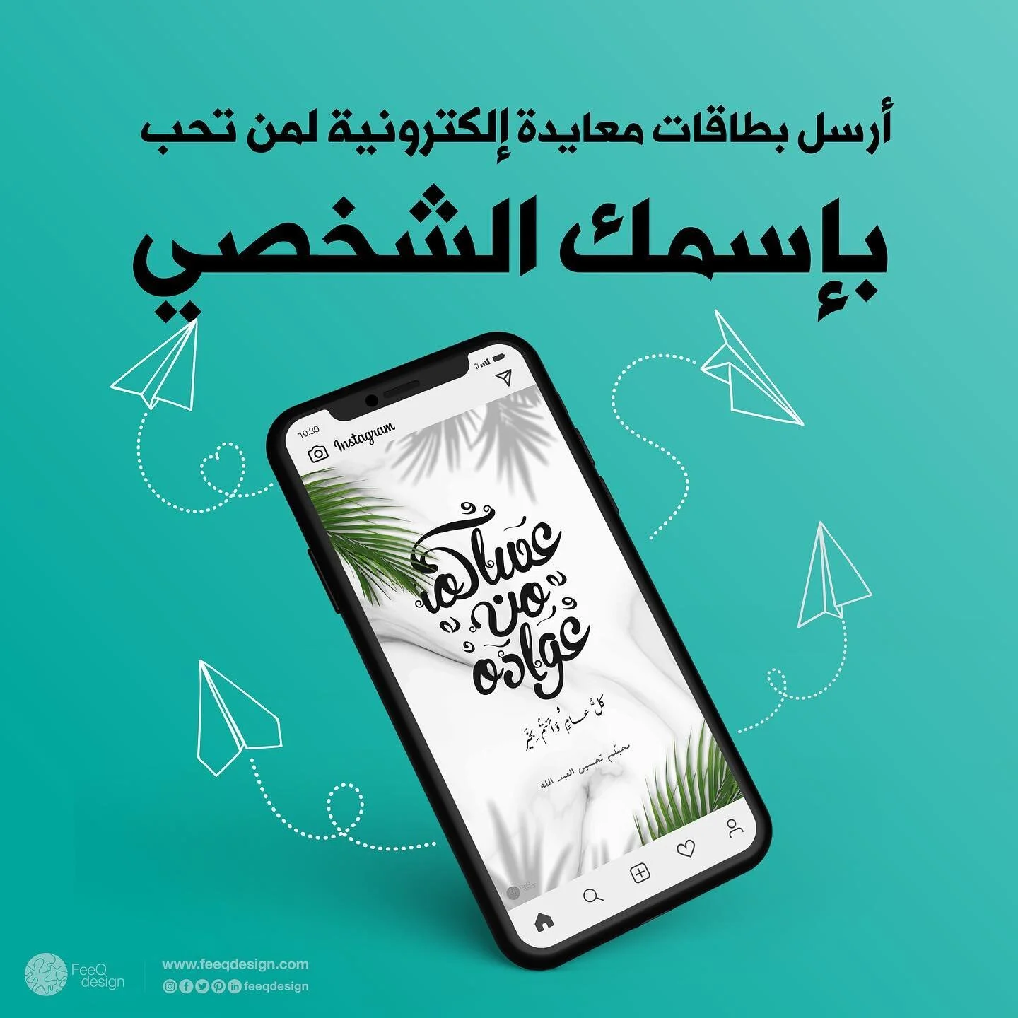 عيدية feeqdesign لكم

بمناسبة عيد الفطر السعيد 
بارك لأحبابك ببطاقة تهنئة تحمل اسمك

وكل عام وأنتم بخير

#عيد_الفطر  #عيد_سعيد #حلاوة_العيد #تهنئة_العيد #تصميم #سكاكر_العيد #كل_عام_وأنتم_بخير #عيد2020 #عيدية #ثيم_عيد_الفطر #عيدكم_مبارك  #istanbul #ei