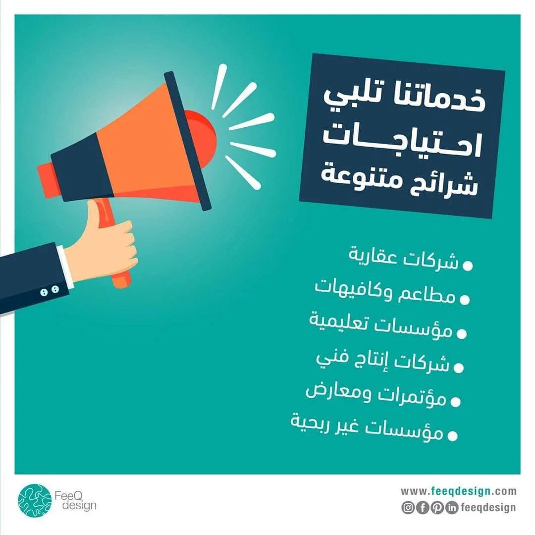 خدماتنا تلبي احتياجات شرائح متنوعة... للمزيد زر موقعنا:
http://feeqdesign.com

وتواصل معنا... #مطويات #تسويق_الكتروني #تصميمي  #عروض_تعليمية #كن_بارز #شعارات #رسم #فن #تعليم_عن_بعد #مطاعم #مطويات #هوية_تجارية #هوية_بصرية #علامة_تجارية #لوحات #بوستات 