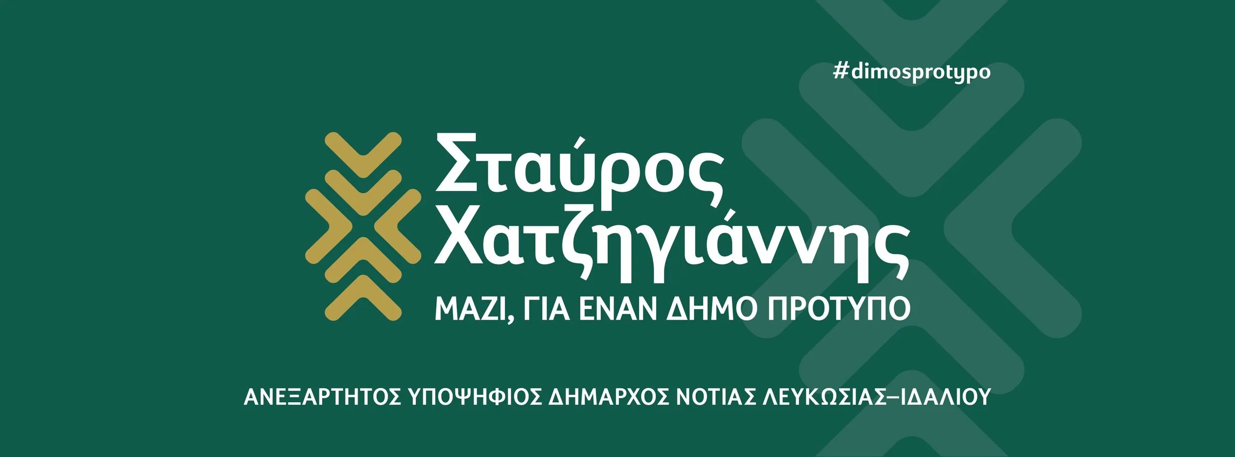 Δελτίο Τύπου: Μαζί, για έναν Δήμο Πρότυπο
