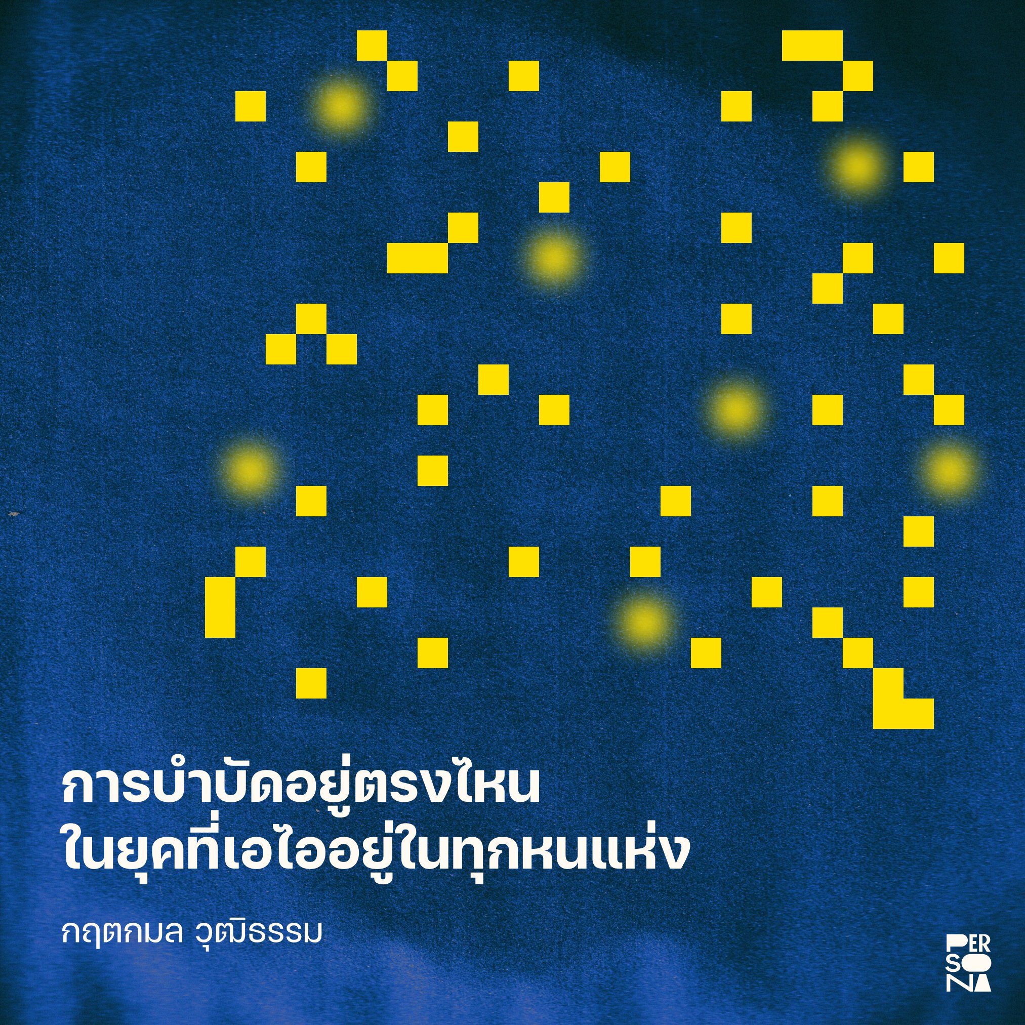 การบำบัดอยู่ตรงไหน ในยุคที่เอไออยู่ในทุกหนแห่ง