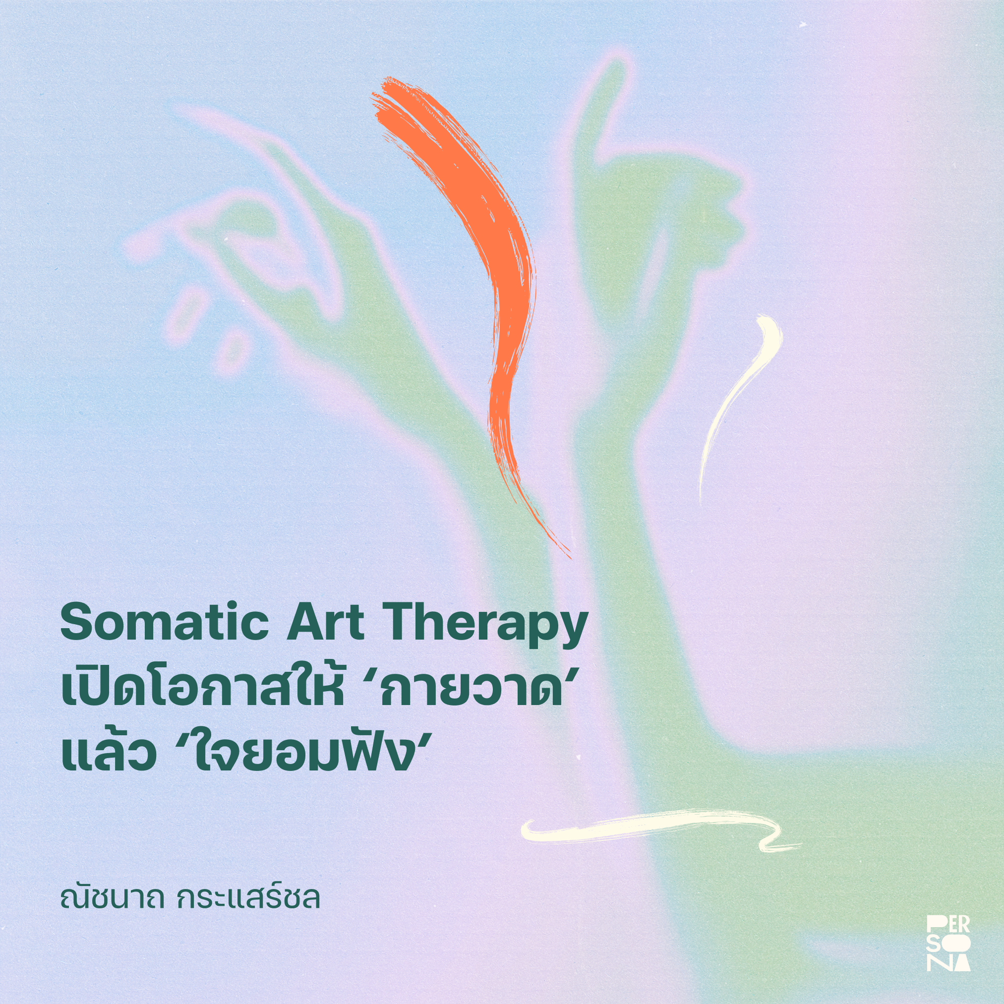 Somatic Art Therapy เปิดโอกาสให้ ‘กายวาด’ แล้ว ‘ใจยอมฟัง’