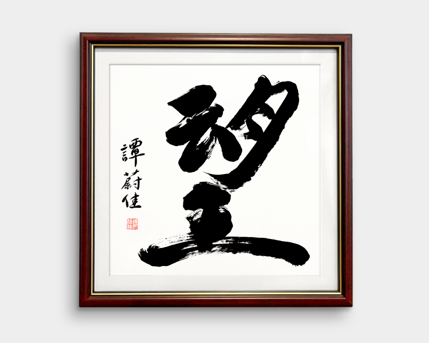 MahoganyFrame_WhiteBG_Trim_Mockup_Wang+Hope.png