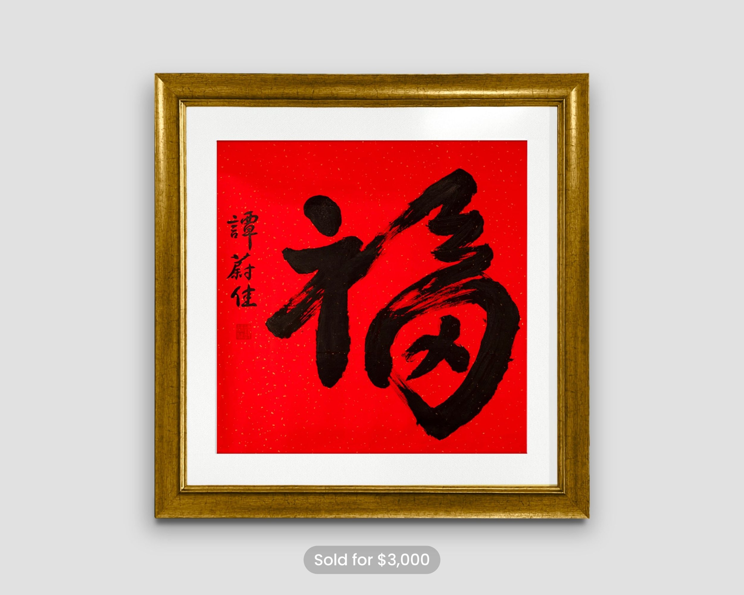 福 (Favor) Original Painting