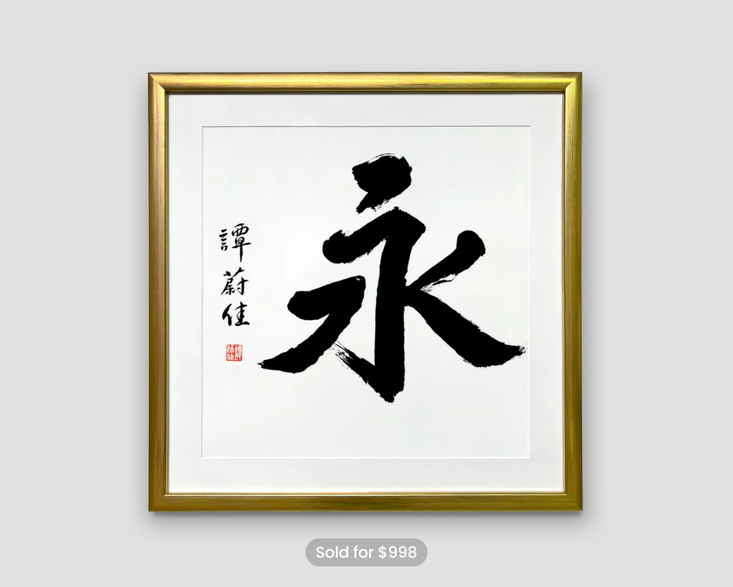 永 (Eternity) Original Painting