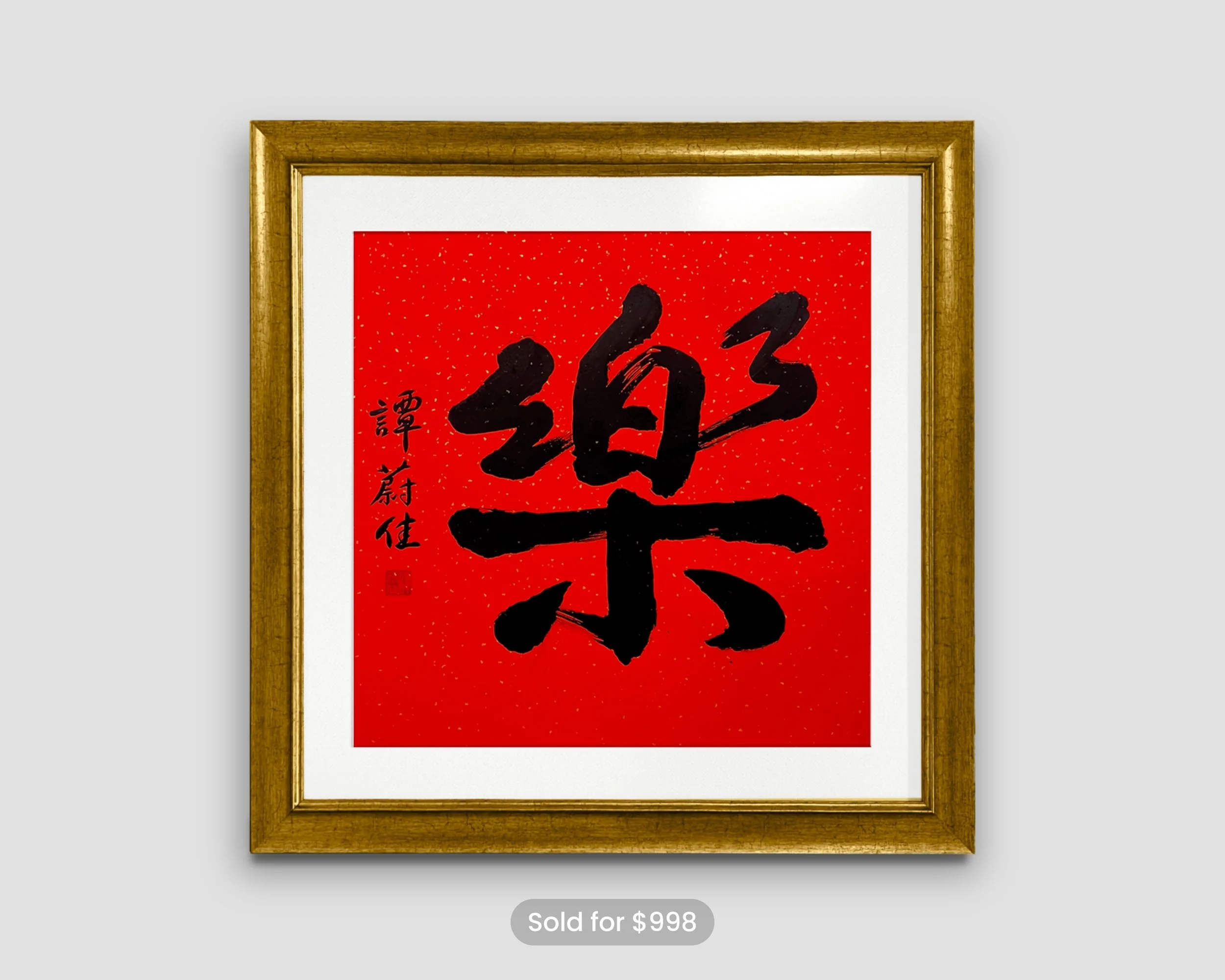 樂 (Joy) Original Painting