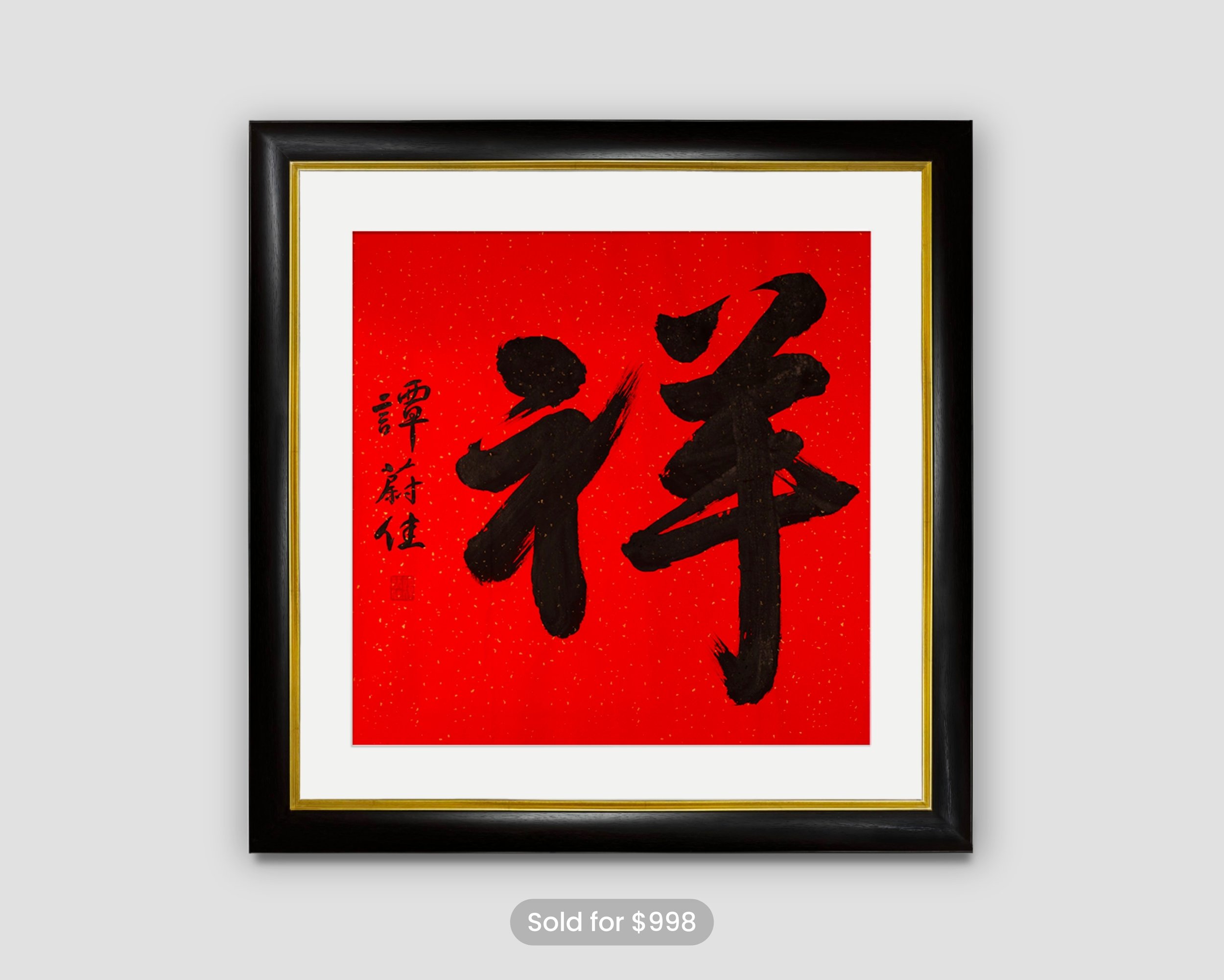 祥 (Blessing) Original Painting
