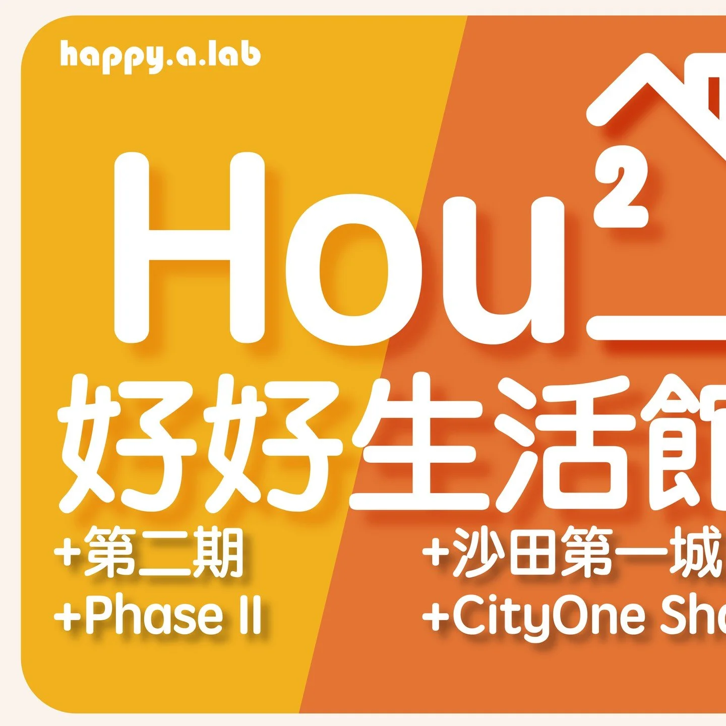 招募建築環境從業員、學生、第一城街坊、! 
- 
【共創年齡友善屋苑 - 好好生活館@第一城(第二期❗)屋苑升級實驗計劃】  
- 
感謝創新伙伴及贊助機構——擇善基金會、何張淑婉慈善基金、社會創新及創業發展基金及香港中文大學知識轉移項目基金 ,樂齡實驗室將與香港中文大學建築學院和香港中文大學賽馬會老年學研究所合作進行參與式研究計劃,了解年齡友善房屋的關鍵設計要素,以推動長者在私人屋苑中居家安老,營造跨代共融社區。 
- 
沙田第一城是香港最大型的私人屋苑之一,樓齡超過4