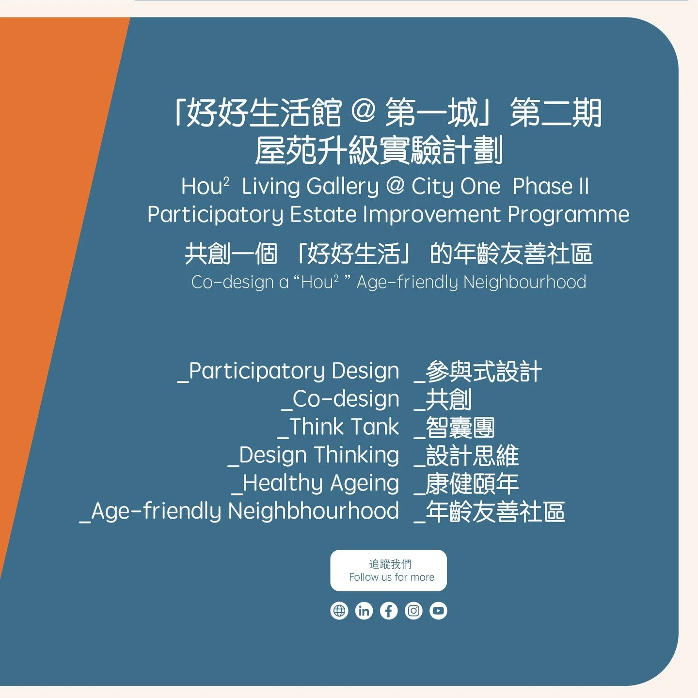 招募建築環境從業員、學生、第一城街坊、! 
- 
【共創年齡友善屋苑 - 好好生活館@第一城(第二期❗)屋苑升級實驗計劃】  
- 
感謝創新伙伴及贊助機構——擇善基金會、何張淑婉慈善基金、社會創新及創業發展基金及香港中文大學知識轉移項目基金 ,樂齡實驗室將與香港中文大學建築學院和香港中文大學賽馬會老年學研究所合作進行參與式研究計劃,了解年齡友善房屋的關鍵設計要素,以推動長者在私人屋苑中居家安老,營造跨代共融社區。 
- 
沙田第一城是香港最大型的私人屋苑之一,樓齡超過4