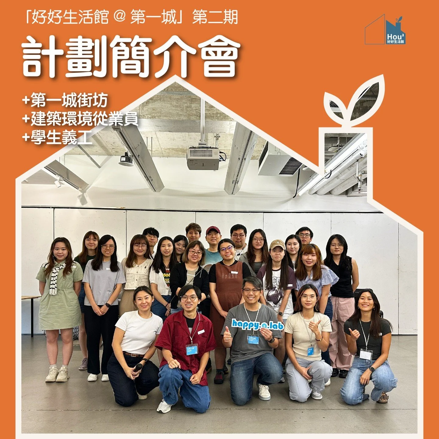 🎉【好好生活館@第一城 第二期】計劃開始🎉
好好生活館@第一城番嚟啦❗👋 在剛剛過去的九月,我們開始了「好好生活館@第一城 第二期—— 屋苑升級實驗計劃」,並舉行了「年齡友善大使培訓」和「第一城街坊、建築環境從業員、學生義工簡介會」 !🏢
🌟年齡友善大使培訓
我們與第一城十多位老友記介紹了年齡友善相關的尋路系統及標識導引的概念與相關案例。老友記們亦積極分享對第一城尋路系統的想法及在生活中遇到的挑戰。
🌟第一城街坊、建築環境從業員、學生義工簡介會 
我們分享了與