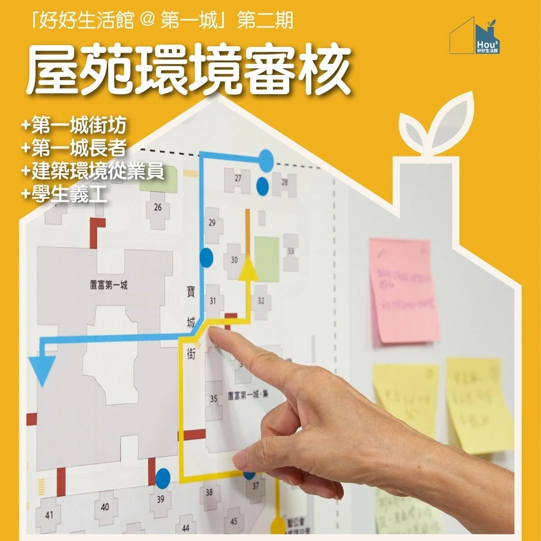 🎉【好好生活館@第一城 第二期/ 屋苑環境審核】🎉
- 我要點樣行先搵到街市呢?📍
- 邊度有健身設施呢?🏓
- 尋路系統除咗幫助搵路,仲有咩可能性呢?🔮
👀 十月中旬,好好生活館在第一城舉辦了屋苑環境審核,讓第一城的長者居民和其他居民及建築環境從業員一起走訪社區。大家觀察和評估第一城的尋路系統設計,並模擬不同用家如何從關鍵位置,如巴士站和港鐵站前往社區的不同區域,識別現有尋路系統中缺少的元素,並且採訪其他街坊和區內用家~
🙋 活動中,參加者特別留意屋苑中缺少的標識,並根據年齡