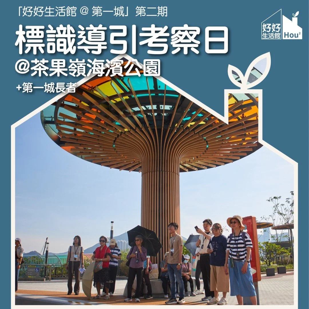 🎉【好好生活館@第一城 第二期/ 標識導引考察日@茶果嶺海濱公園】🎉
十月下旬,好好生活館舉辦了兩場標識導引考察日,與大家分別前往茶果嶺海濱公園和中環大館,由設計師帶領大家深入了解設計標識導引的過程和經驗。在第一場考察中,好好生活館與老友記前往了茶果嶺海濱公園。
🏞️在茶果嶺海濱公園的考察中,我們邀請了智樂兒童遊樂協會的經理Jacky Chan @playrighthk 為大家介紹公園中的標識及環境設計。其中的資訊標識 (Information Signage) 引起了大家的注意,這些標