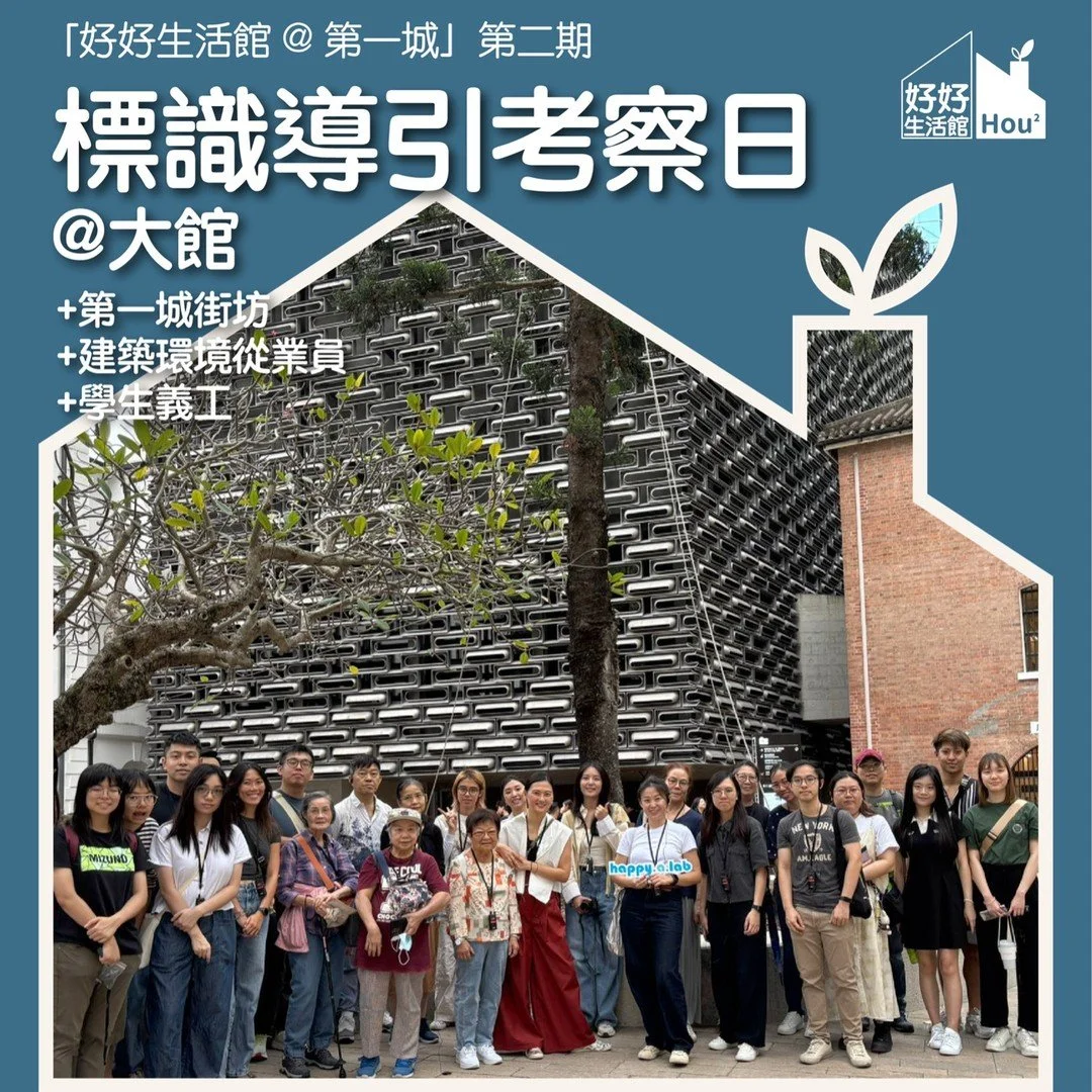 🎉【好好生活館@第一城 第二期/ 標識導引考察日@中環大館】🎉
🏢十月下旬,好好生活館舉行第二場標識導引考察活動,與大家一起前往中環大館。在中環大館的考察中,我們邀請了Selina, M&C Wayfinding Director @marc_chantal @mc_wayfinding ,為大家介紹大館的品牌及尋路系統設計。她提到,大館的標識系統希望能融入古蹟之中,因此所使用的材料和顏色均取自現有建築。以下是一些關鍵要點:
1️⃣ 在最初的設計階段,可先決定出入口位置,以及項