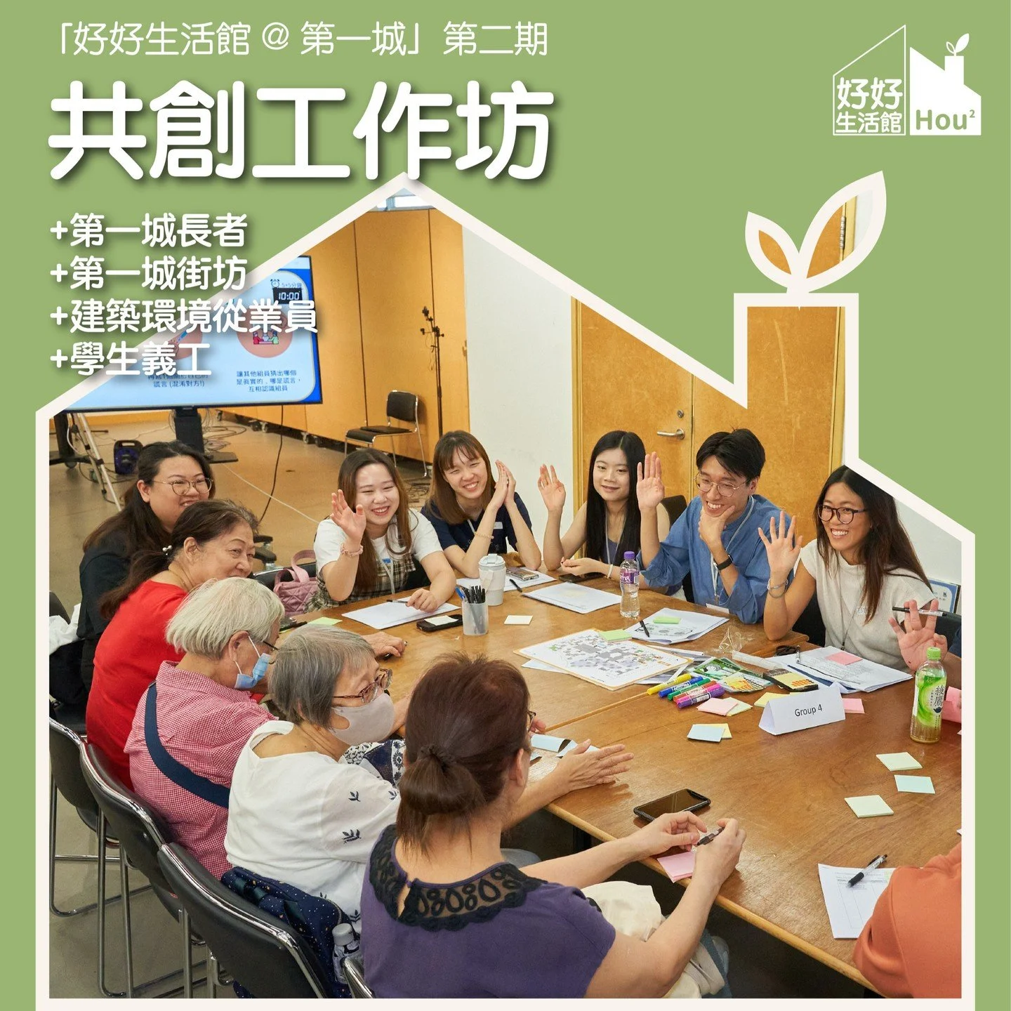 🎉【好好生活館@第一城 第二期/共創工作坊 】🎉
「📣:一齊共創一套理想嘅屋苑尋路系統吧!」
💪 十一月初,好好生活館與智囊團一起舉辦了精彩的共創工作坊。活動開始,大家回顧了之前的焦點小組、屋苑審查和場地考察的成果。共創活動分為上下半場。在上半場,大家探索理想的屋苑尋路系統設計目標,如便捷導航、提高行人安全,以及增強對屋苑環境的認識與使用等。在共創活動下半場,智囊團成員們根據提出的設計目標,拿起筆、剪刀和貼紙,創造出心目中理想的尋路指示。
💫 由11月至翌年1月,學生義工們將為