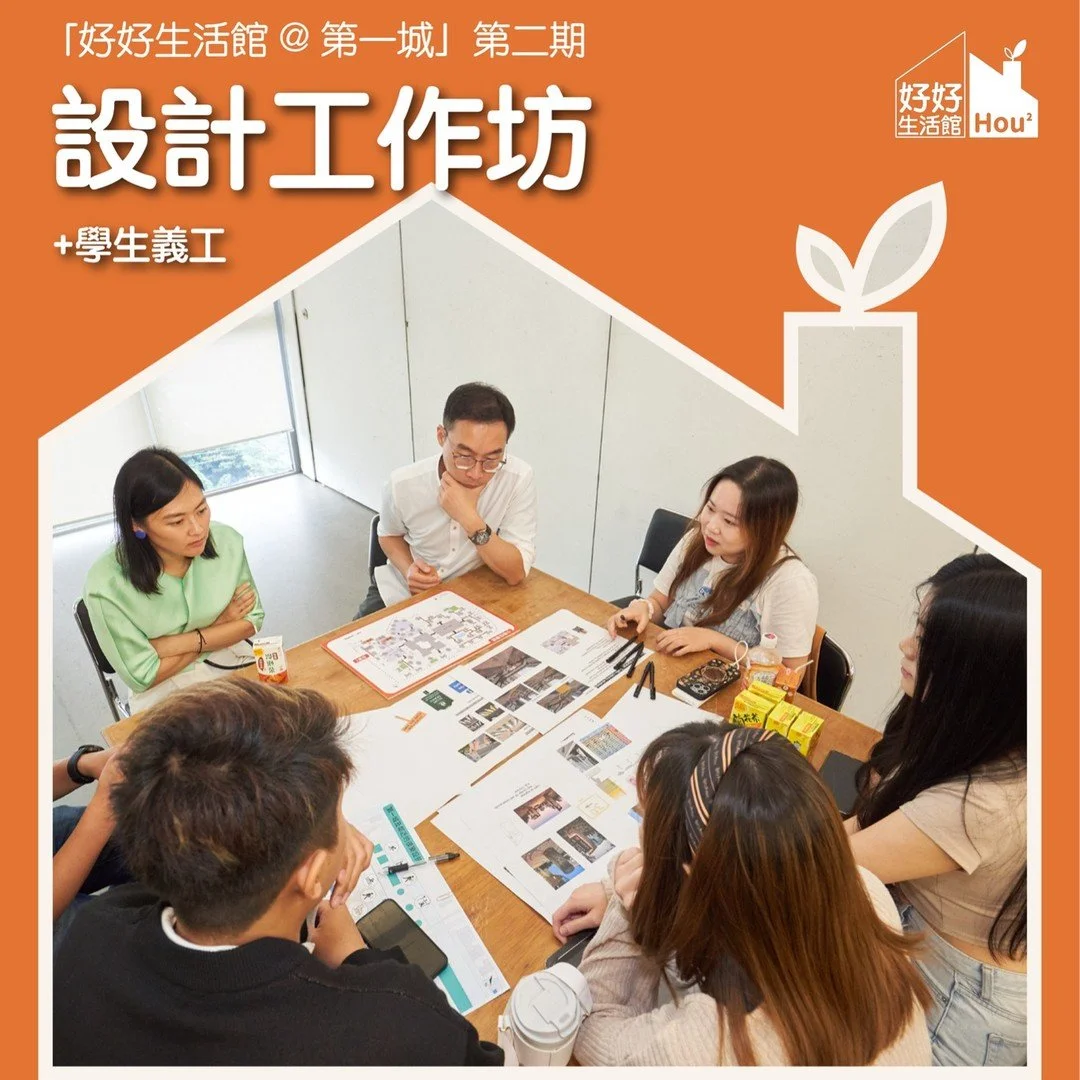 【好好生活館@第一城 第二期/ 標識導引設計工作坊】📖
🌟 好好生活館第二期已進入原型設計階段!為了讓學生義工更順利地設計標識導引,我們繼續請來 Selina, M&C Wayfinding Director @marc_chantal @mc_wayfinding ,以及邀請理工大學設計學院講師 、Public Public Public 設計總監Dr. Paul Lo,來分享他們的企劃經驗和對標識導引和通用設計的見解。
💁🏻‍♀️ Selina與我們分享了在標識導引