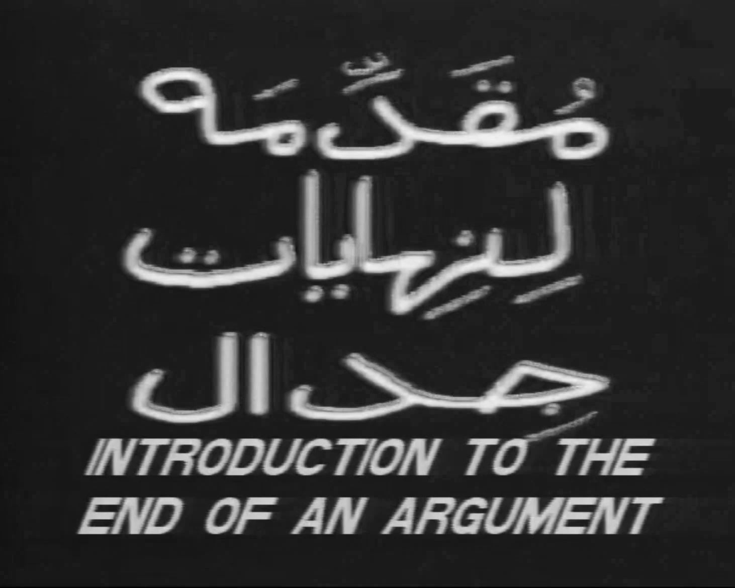 Random Sample Cinema Club: “Introduction to the End of an Argument” by Elia Suleiman and Jayce Salloum