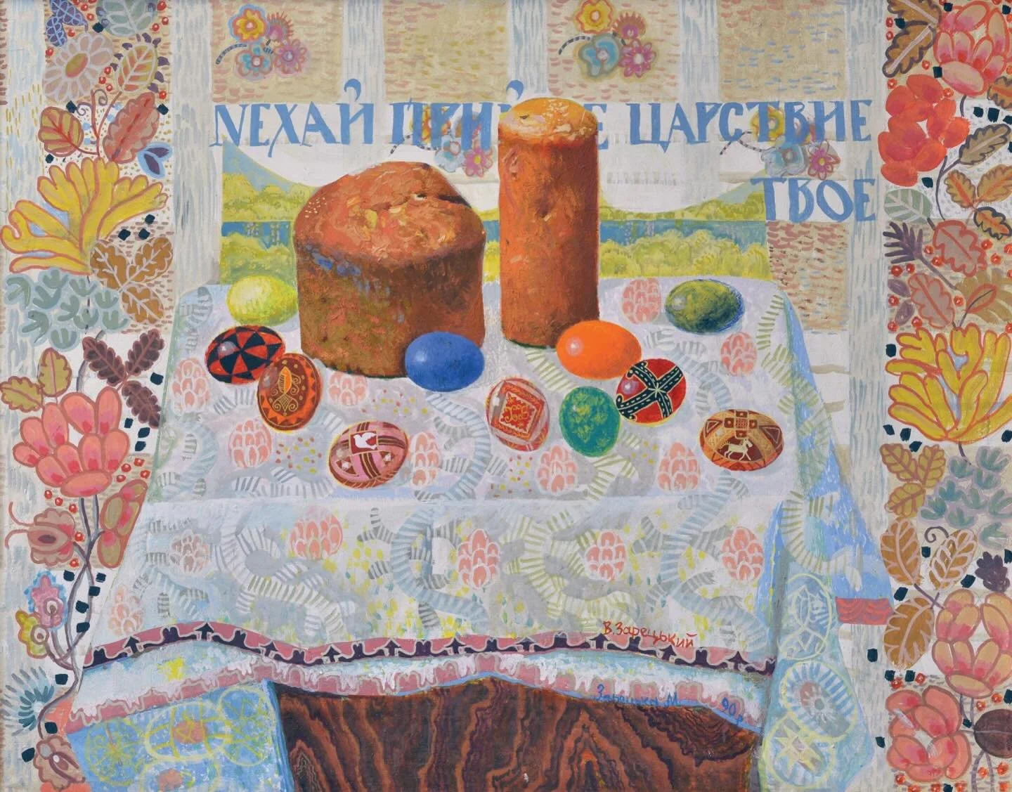 Easter by Viktor Zaretsky (Ukrainian, 1990) 🇺🇦🪺🍰

#foodhistory #arthistory #easter #easterfood #ukrainianfood