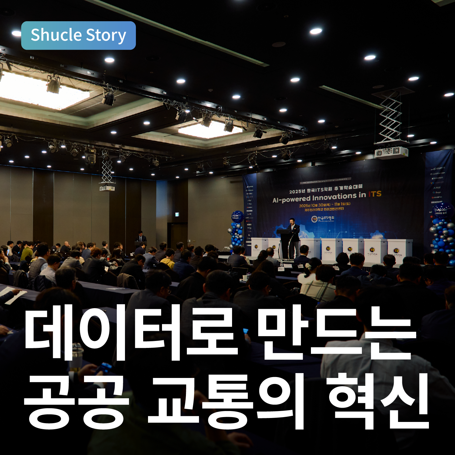 데이터로 만드는 공공 교통의 혁신