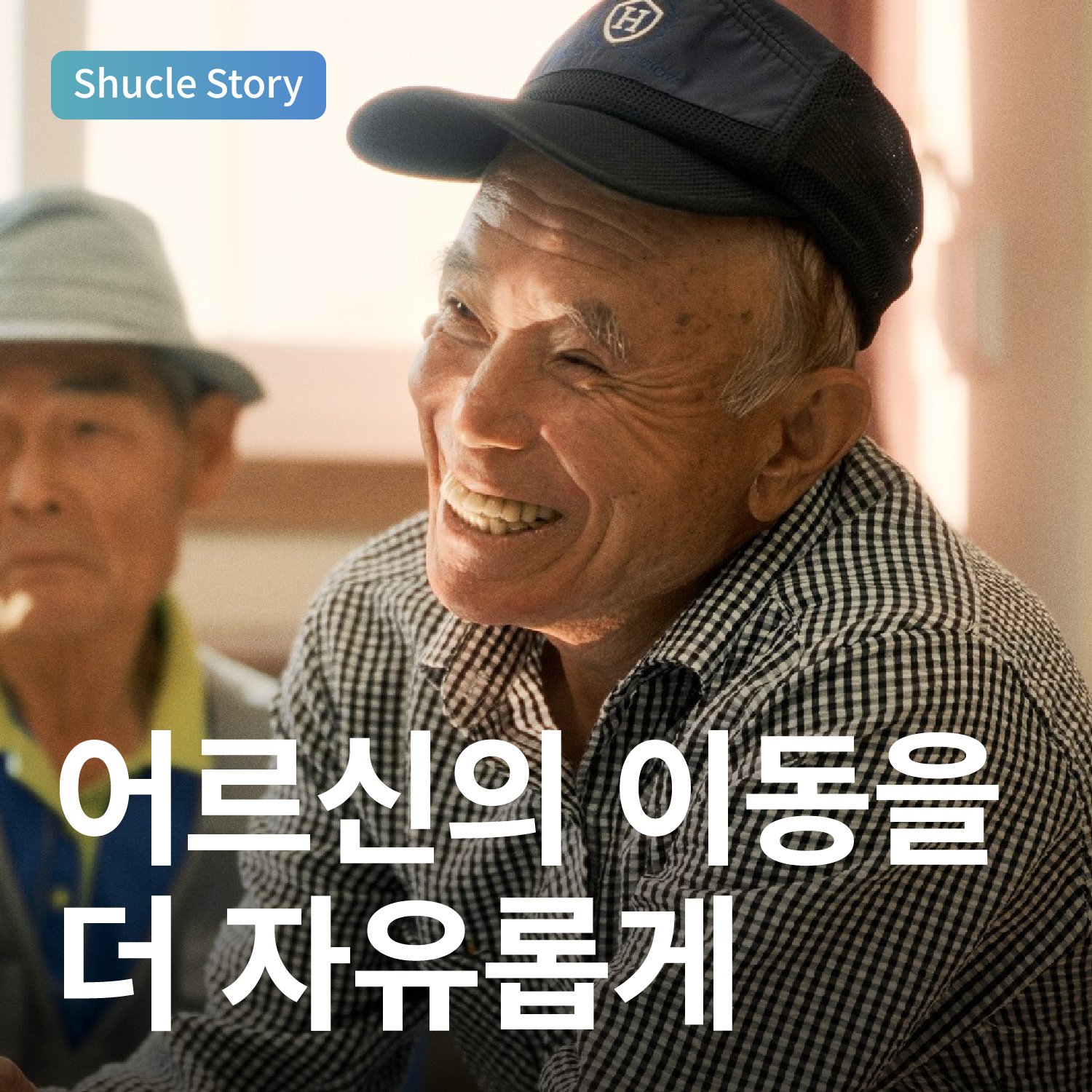 어르신의 이동을 더 자유롭게