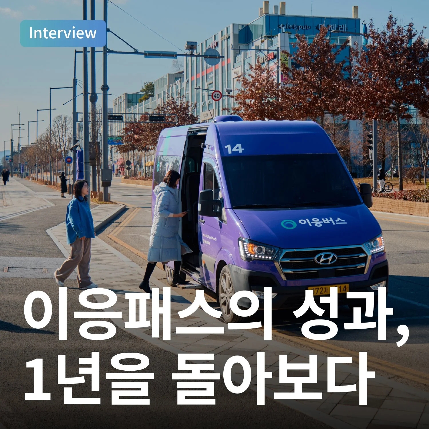 이응패스의 성과, 1년을 돌아보다