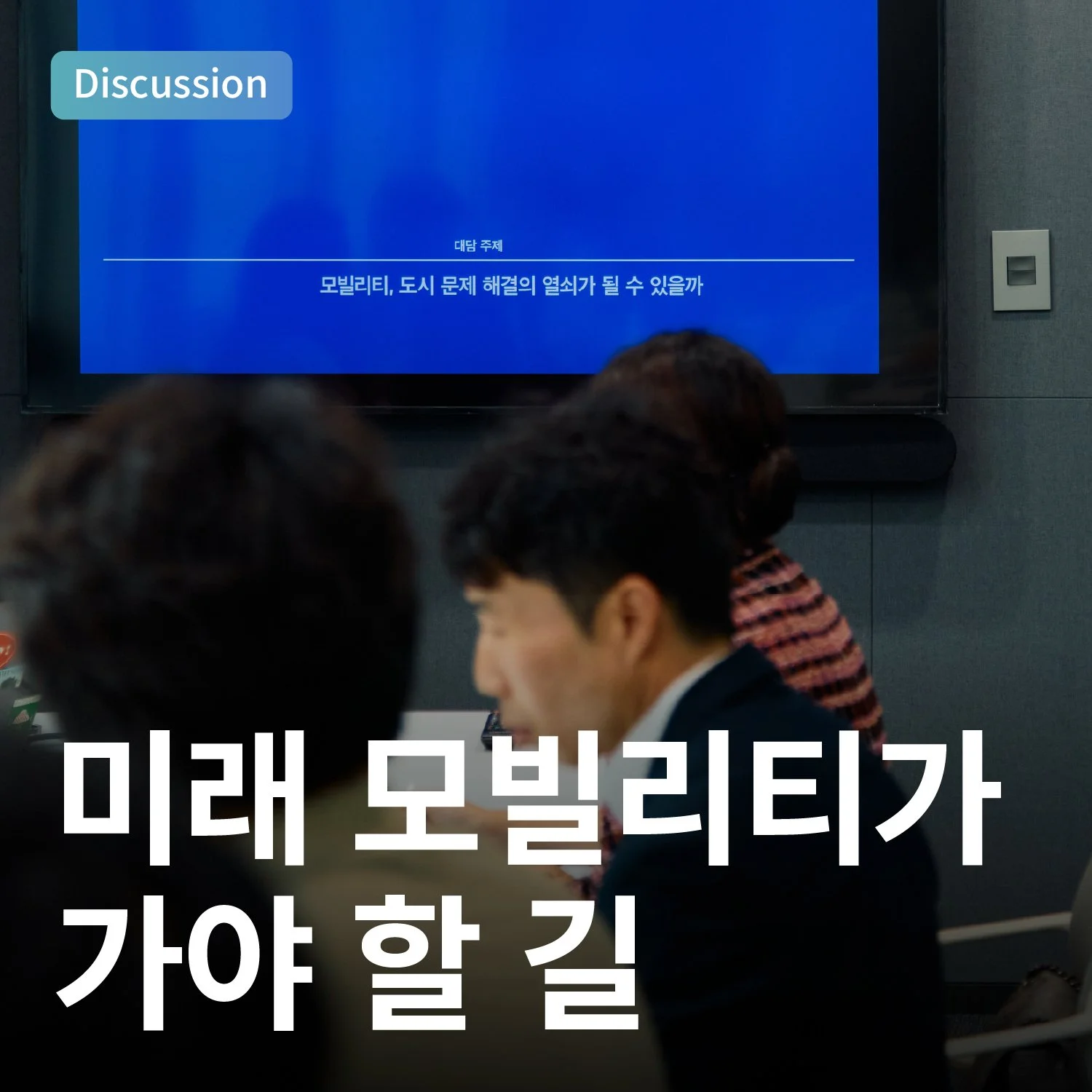 미래 모빌리티가 가야 할 길&nbsp;